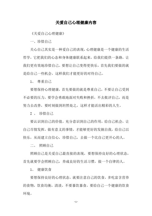 关爱自己心理健康内容