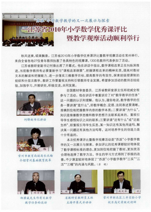 江苏省2010年小学数学优秀课评比暨教学观摩活动顺利举行