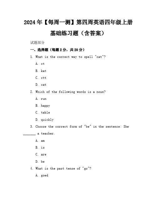 2024年【每周一测】第四周英语四年级上册基础练习题(含答案)