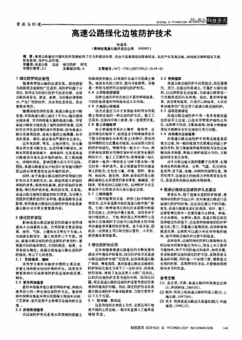 高速公路绿化边坡防护技术