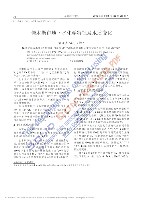 佳木斯市地下水化学特征及水质变化