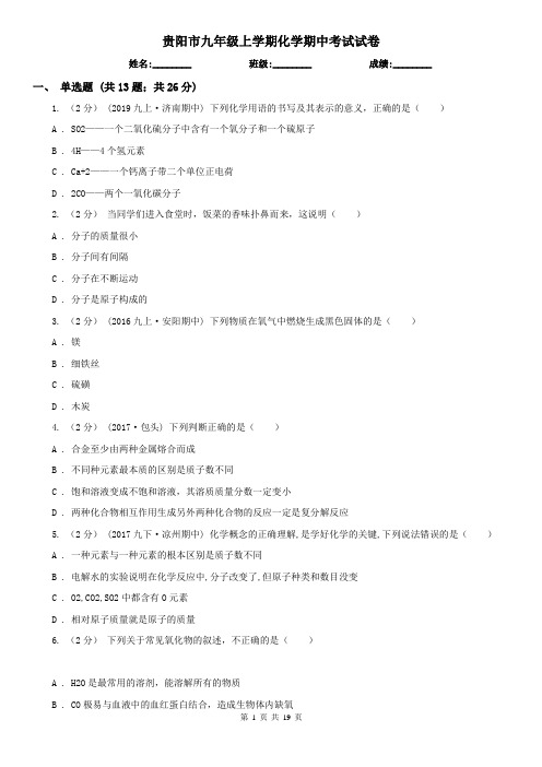 贵阳市九年级上学期化学期中考试试卷