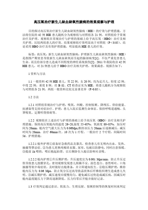 高压氧治疗新生儿缺血缺氧性脑病的效果观察与护理