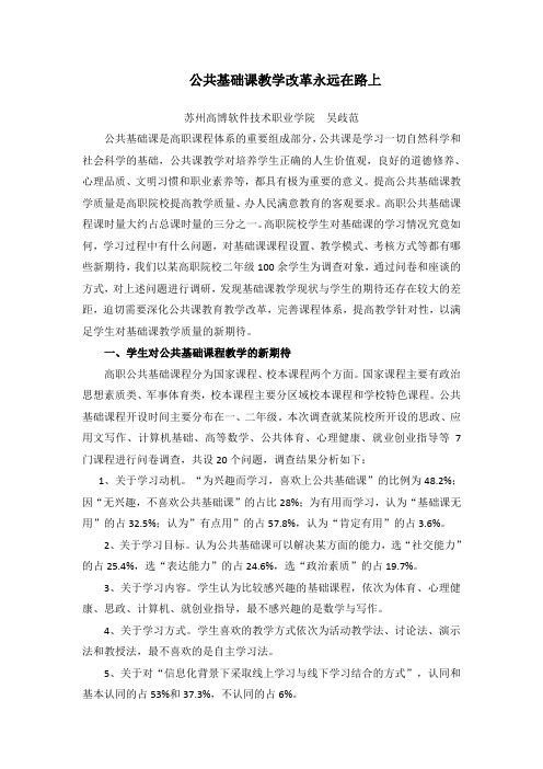 公共基础课教学改革永远在路上-(初稿)