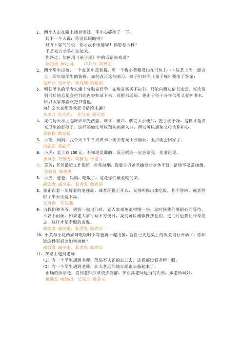 《弟子规》情景问答