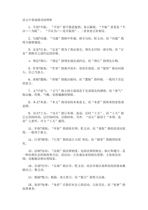 语文中易混淆词语辨析