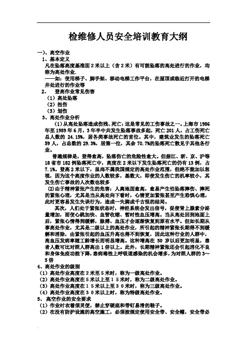 11-检维修人员安全培训教育大纲
