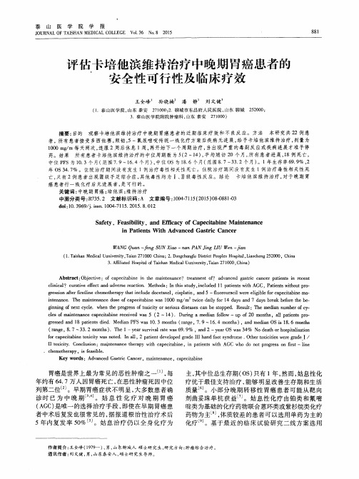 评估卡培他滨维持治疗中晚期胃癌患者的安全性可行性及临床疗效
