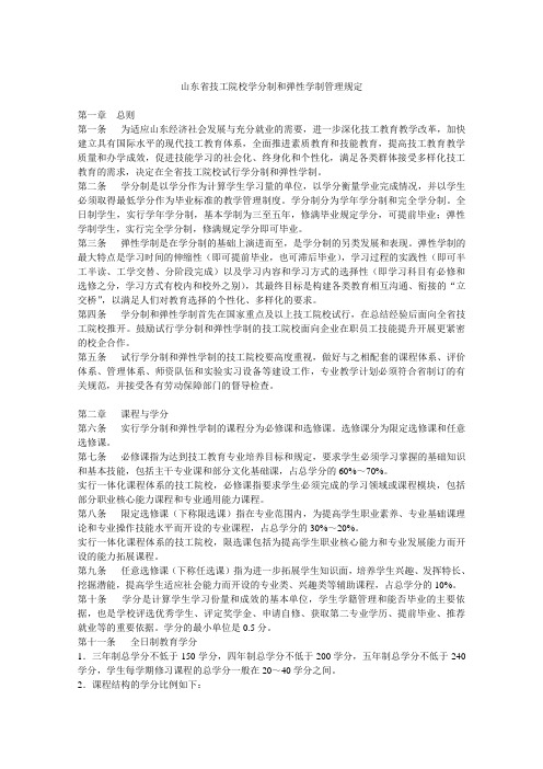 山东省技工院校学分制和弹性学制管理规定