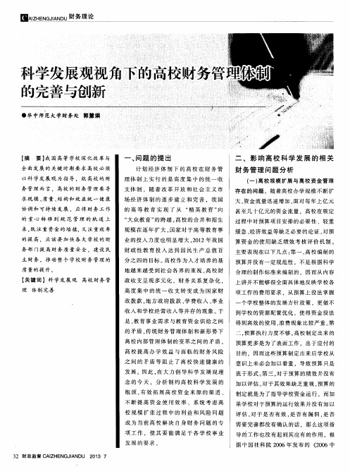 科学发展观视角下的高校财务管理体制的完善与创新