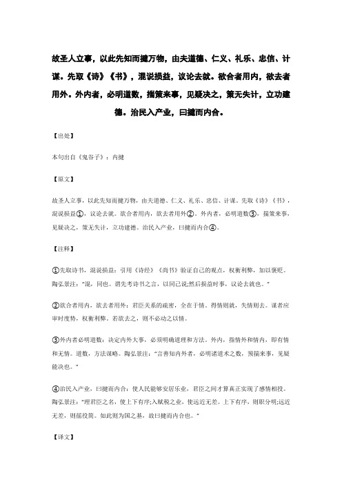 故圣人立事,以此先知而揵万物..._《鬼谷子》谋略术_原文_逐句_注释_译文_解读_案例_点评 