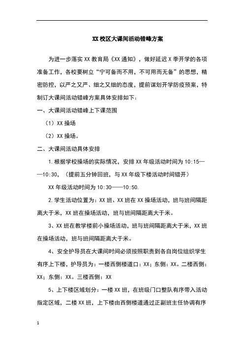 学校大课间错峰活动实施方案模板