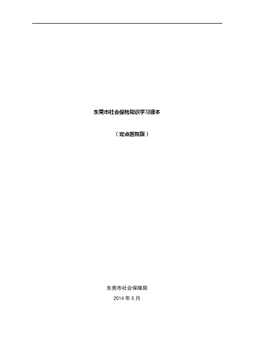 东莞市社会保险知识学习读本(定点医院版定稿)