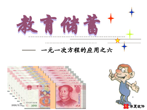 536教育储蓄1课件鲁六上一元一次方程的应用-