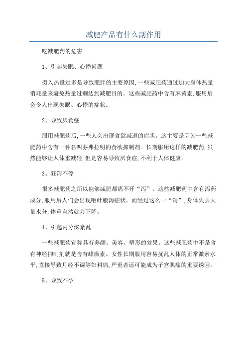 减肥产品有什么副作用