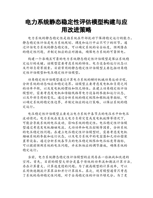 电力系统静态稳定性评估模型构建与应用改进策略