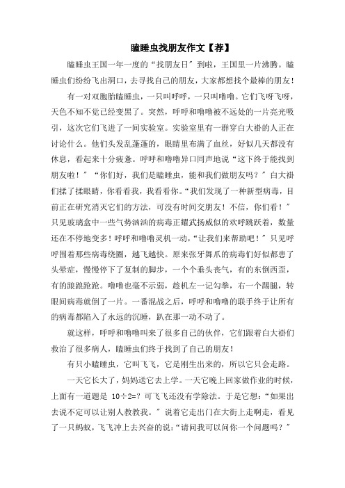 瞌睡虫找朋友作文(1)范文