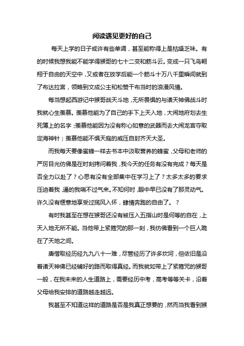 高考作文：阅读遇见更好的自己作文1000字