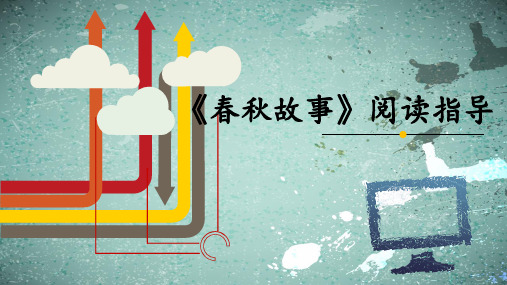 《春秋故事》阅读导读课