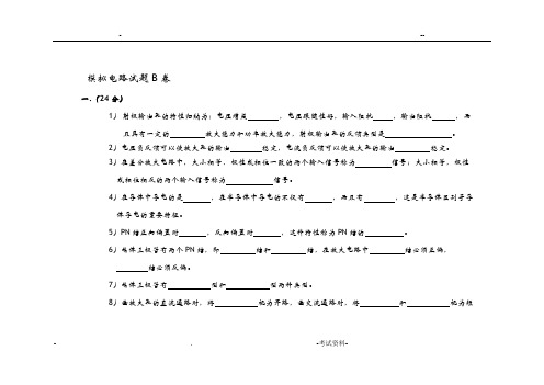 模拟电路期末考试题A卷