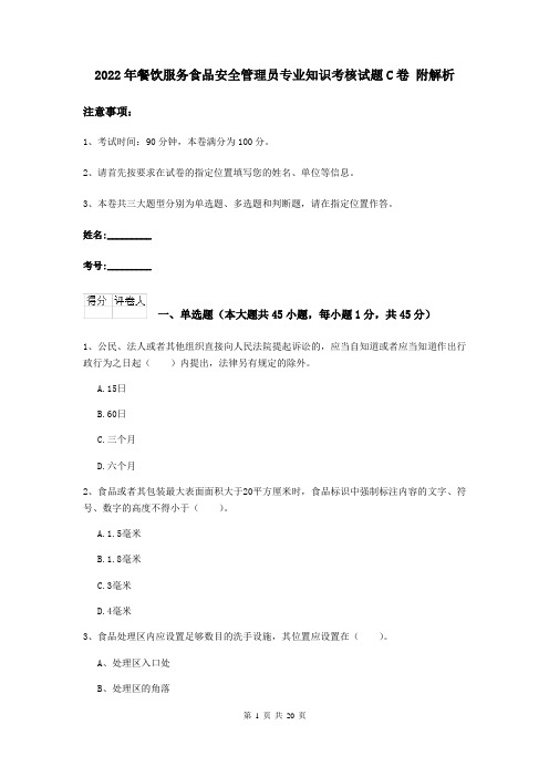 2022年餐饮服务食品安全管理员专业知识考核试题C卷 附解析