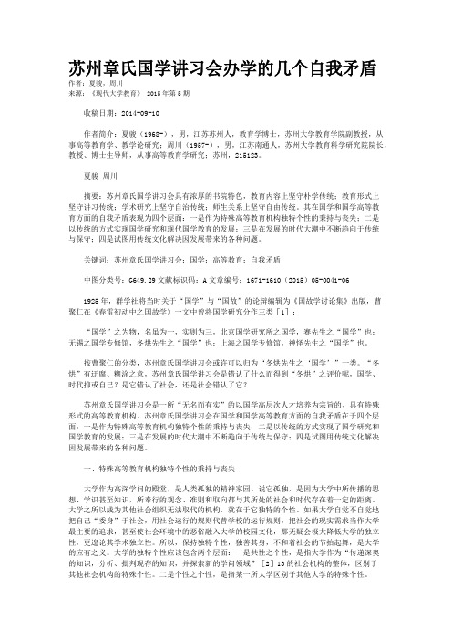 苏州章氏国学讲习会办学的几个自我矛盾