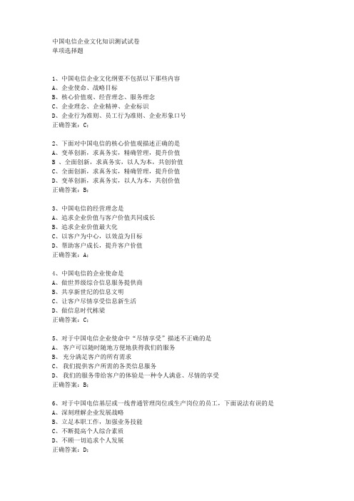 中国电信企业文化知识测试试卷