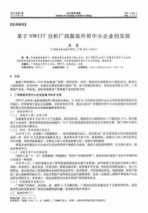 基于SWOT分析广西服装外贸中小企业的发展