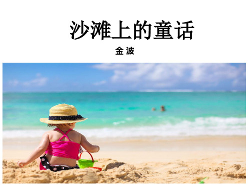 二年级下册《沙滩上的童话》PPT教学课件部编版