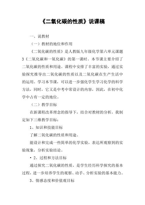 《二氧化碳的性质》说课稿