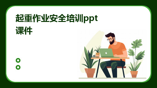 起重作业安全培训ppt课件