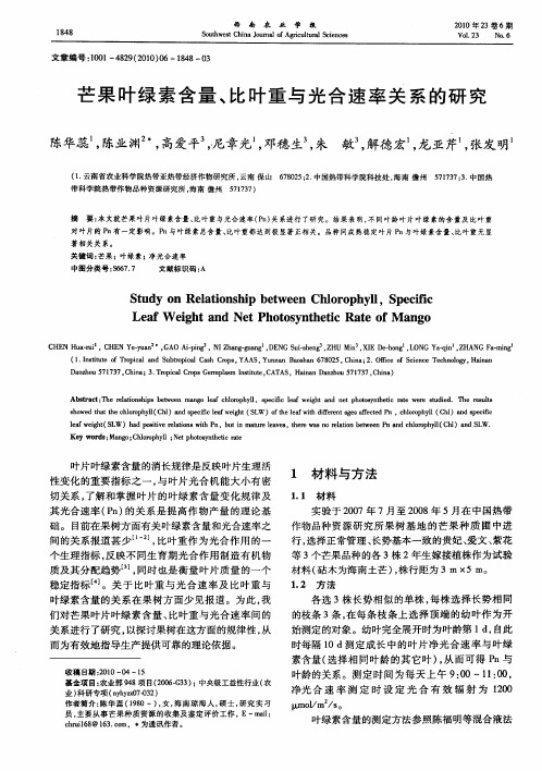 芒果叶绿素含量、比叶重与光合速率关系的研究