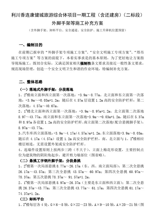 康健城二标段外脚手架补充施工方案