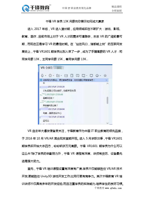 高薪贴：千锋VR学员13K月薪 向你展示如何成大赢家-杨岩岩