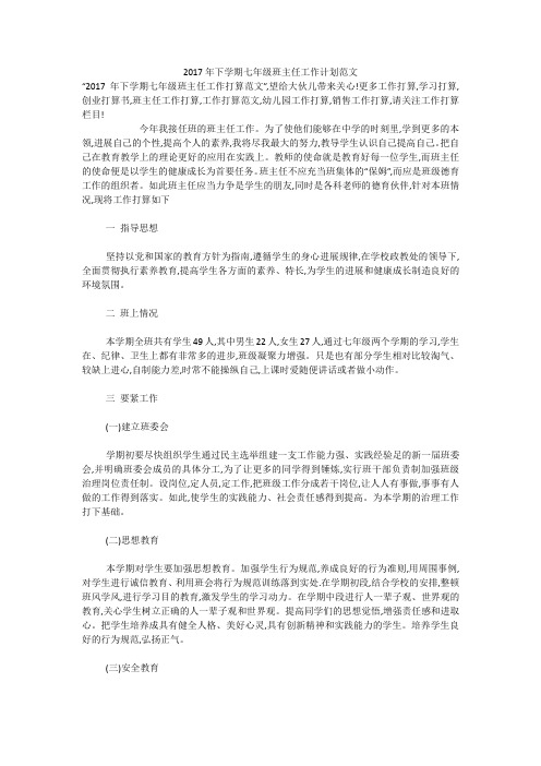 2017年下学期七年级班主任工作计划范文
