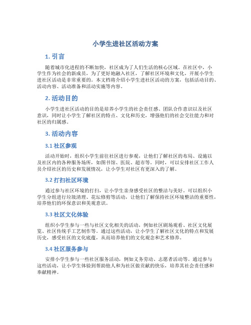 小学生进社区活动方案