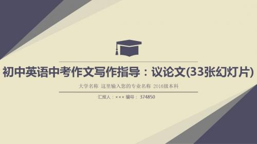 初中英语中考作文写作指导：议论文(33张幻灯片)复古风格