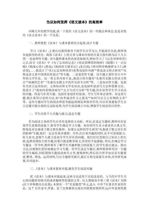 刍议如何发挥《语文读本》的高效率