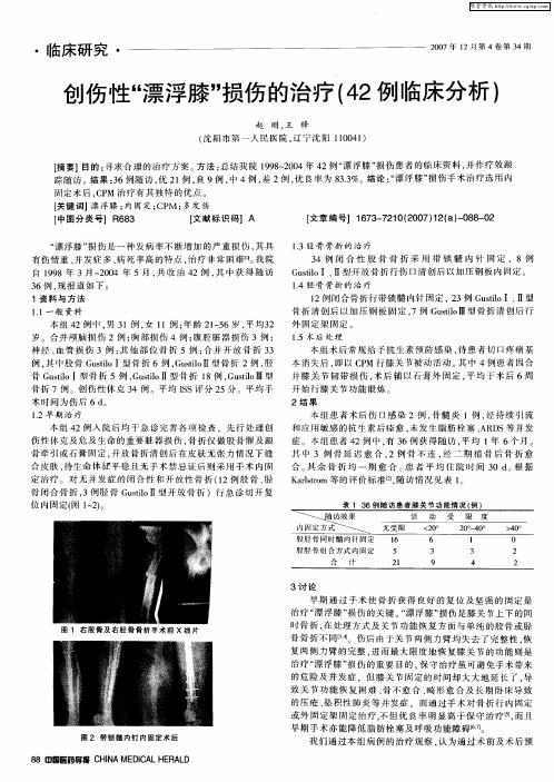 创伤性“漂浮膝”损伤的治疗(42例临床分析)