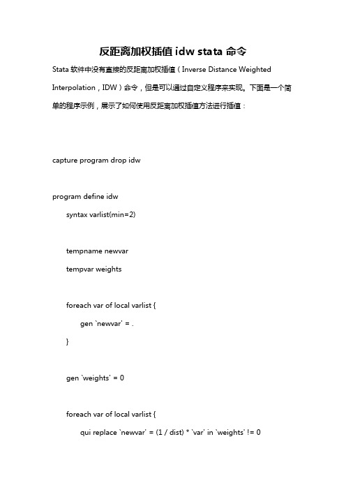 反距离加权插值idw stata命令