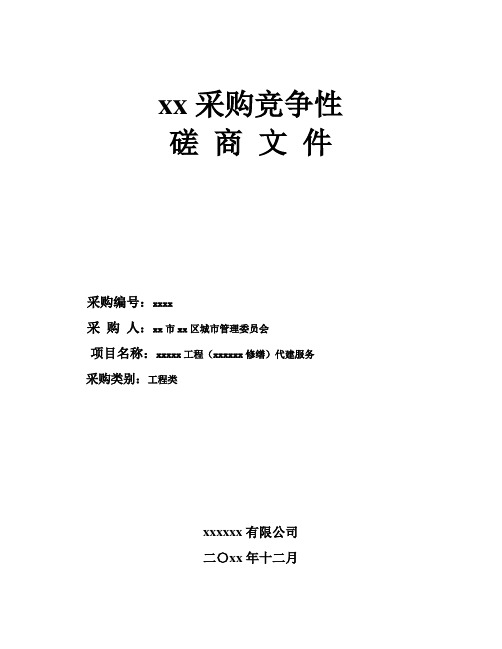 最新整理xx采购竞争性磋商文件 .doc