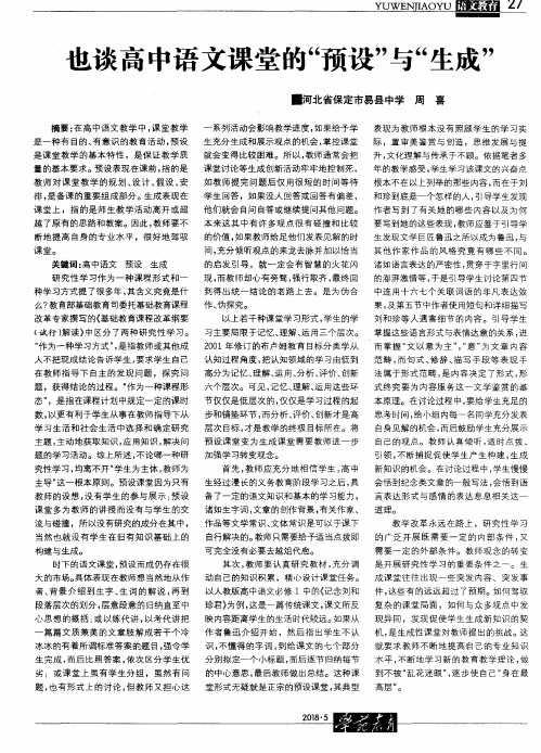 也谈高中语文课堂的“预设”与“生成”