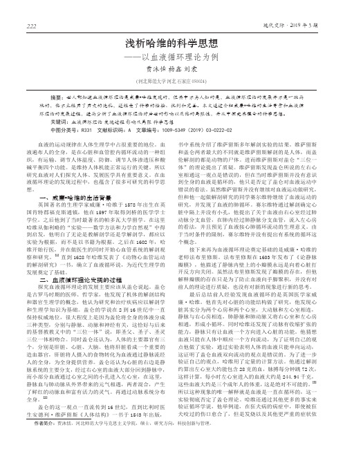 浅析哈维的科学思想——以血液循环理论为例