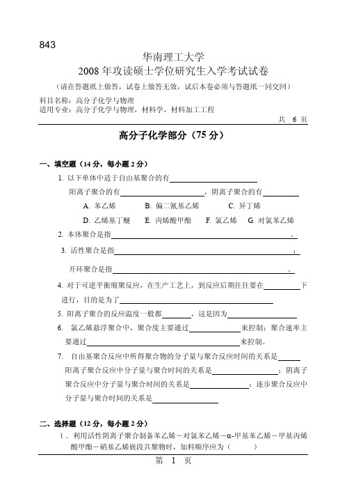 2008年华南理工大学843高分子化学与物理考研试题