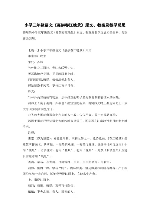 小学三年级语文《惠崇春江晚景》原文、教案及教学反思