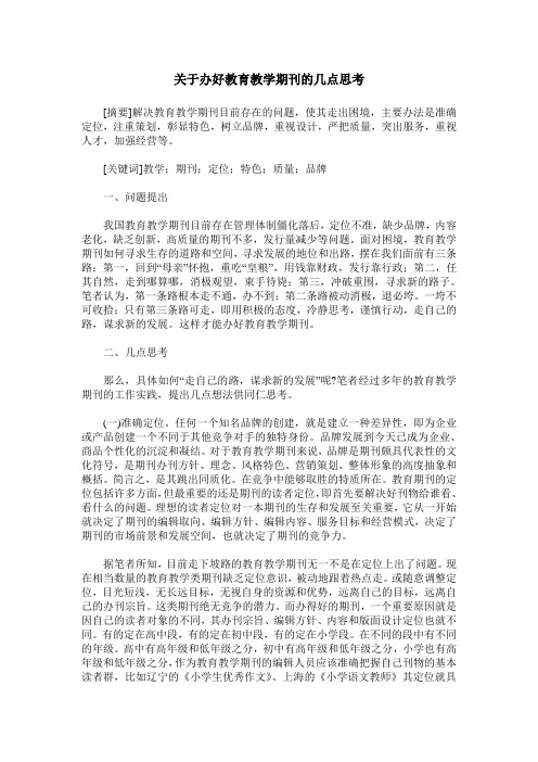 关于办好教育教学期刊的几点思考