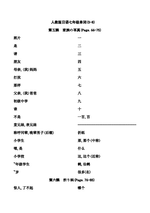 人教版日语七年级单词5-8课
