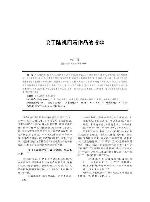 关于陆机四篇作品的考辨