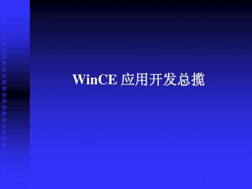 WinCE应用程序开发总览