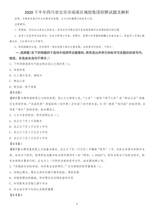 2020下半年四川省宜宾市南溪区城投集团招聘试题及解析